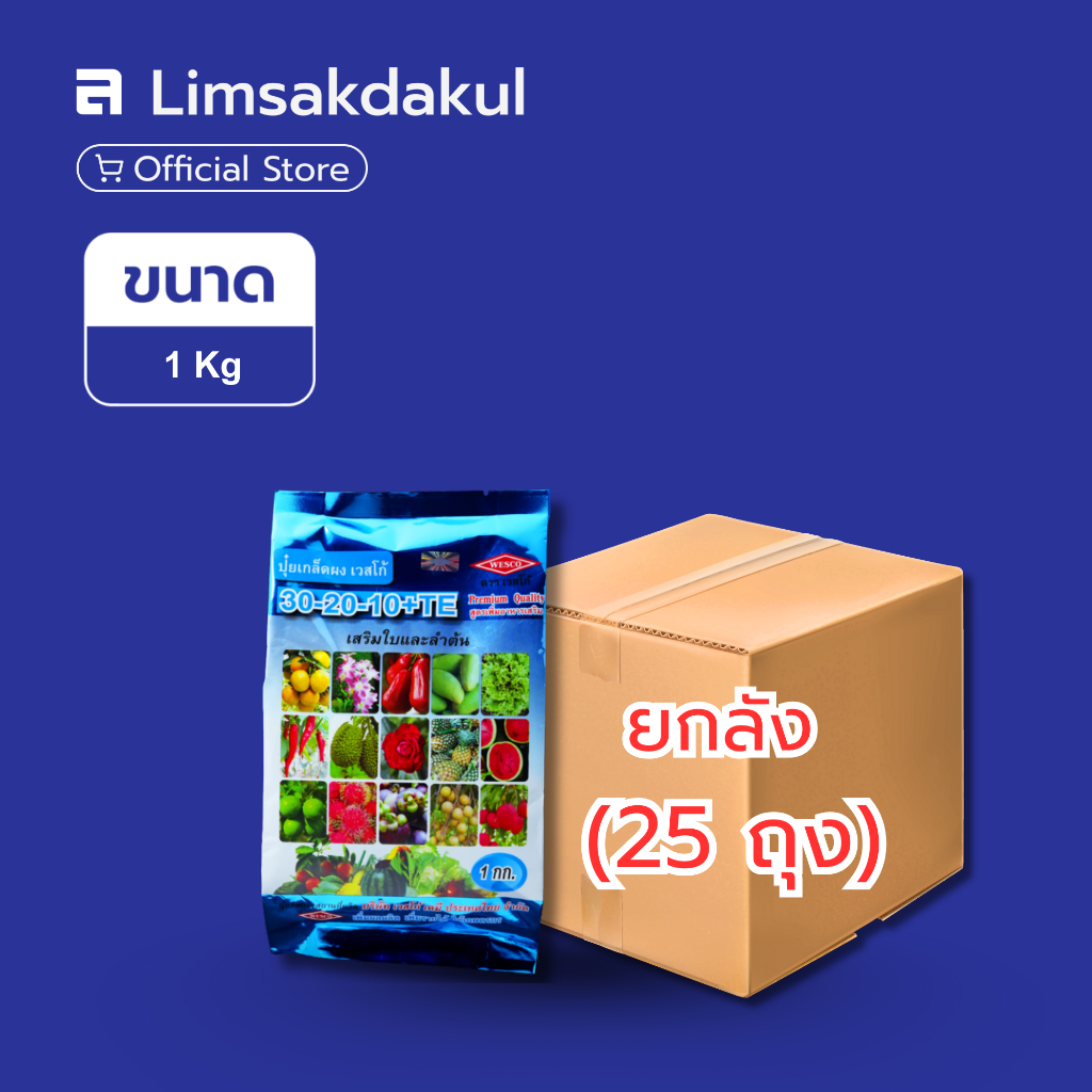 ยกลัง 25 ถุง 30-20-10 เวสโก้ ขนาด 1 กิโลกรัม