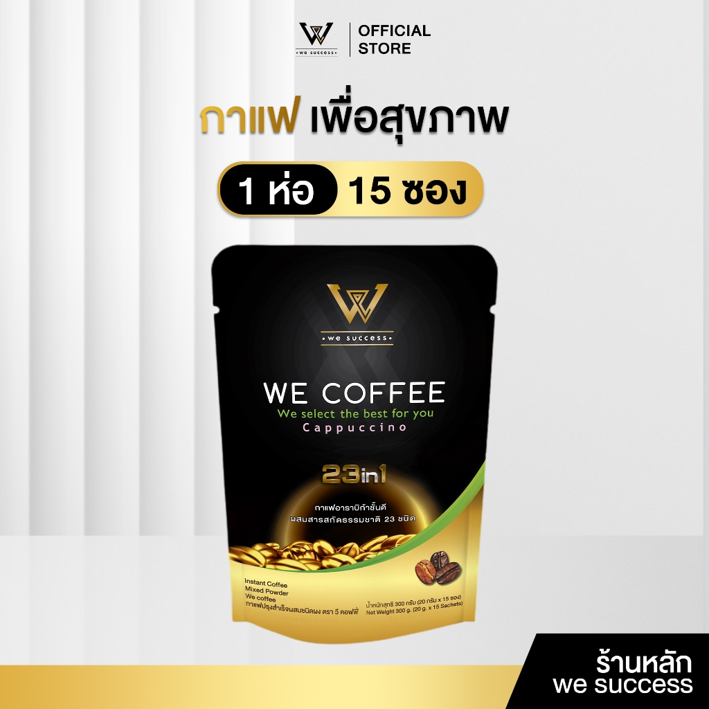 [ร้านบริษัท] We Coffee 23IN1 กาแฟเพื่อสุขภาพ วีคอฟฟี่ สูตรไม่มีน้ำตาล อราบิก้า100%