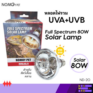 [ส่งด่วน] Nomoy Pet Solar Lamp 80W หลอดไฟรวม All in One UVA+…