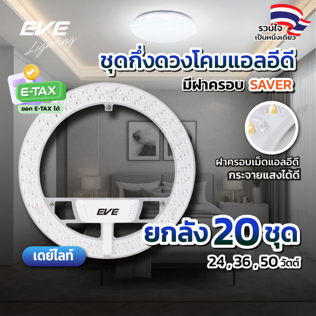 EVE ( ยกลัง 20 ชุด ) แผงไฟแอลอีดี LED (ไม่รวมโคม) รุ่น Saver 24, 36 และ 50 วัตต์