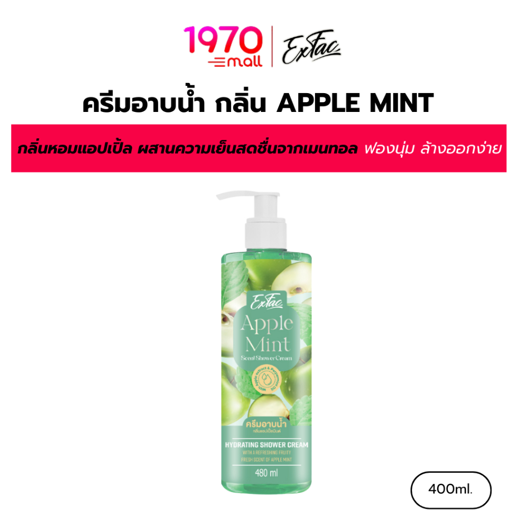 EXFAC ครีมอาบน้ำ กลิ่น APPLE MINT 480ml. สารสกัดจากแอปเปิ้ลเขียว ผสานความเย็นสดชื่นจากเมนทอล