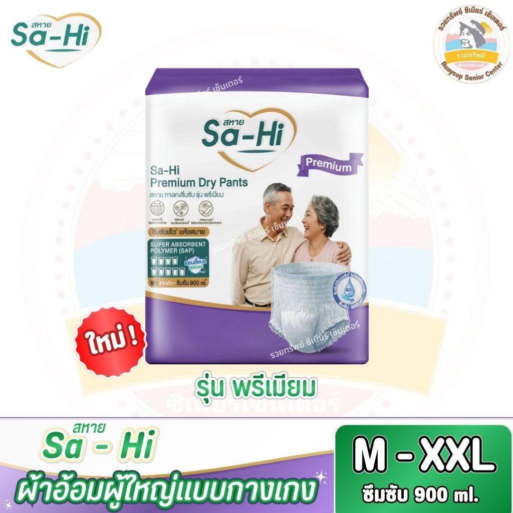 (ใหม่!!) ผ้าอ้อมผู้ใหญ่ Sa-Hi - สหาย แบบกางเกง รุ่นพรีเมี่ยม ซึมซับมาก 900 ml. ไซส์ M - XXL