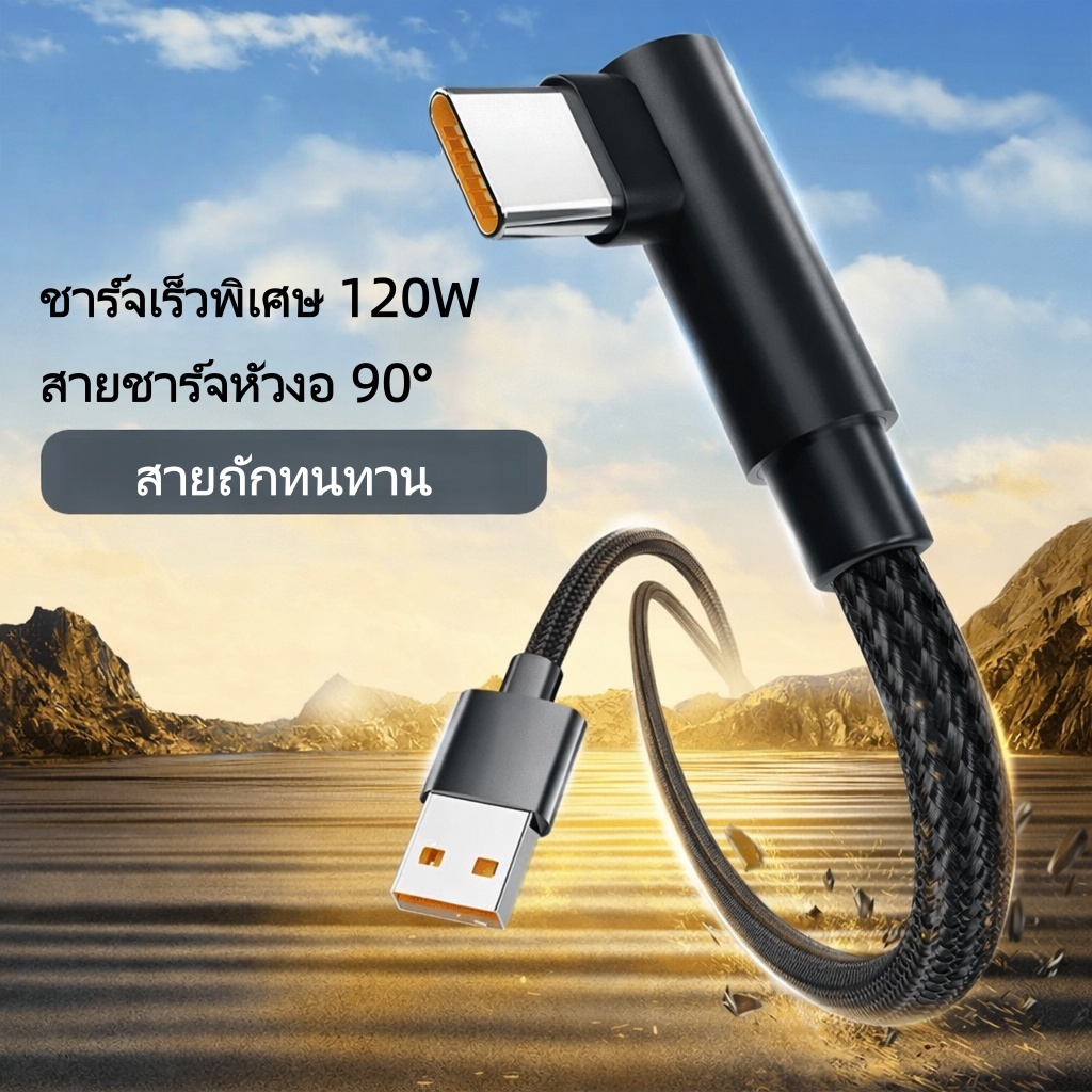 สายชาร์จ 120W 6A ชาร์จเร็วสุดขีด สายชาร์จเกมมิ่ง 90 องศา เข้ากันได้กับ TypeC, IOS, สายชาร์จอินเทอร์เฟซ Micro USB 1/2ม สินค้า