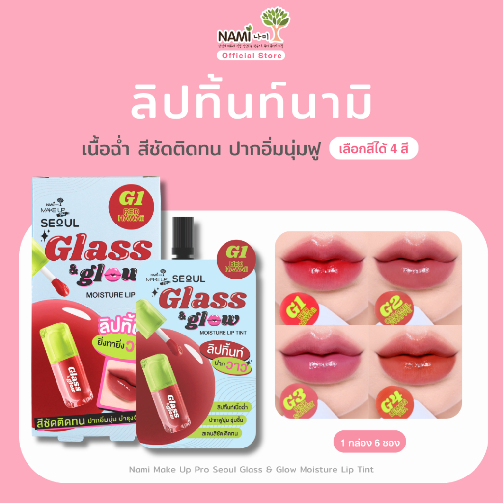 (กล่อง) Nami Make Up Pro Seoul Glass & Glow Moisture Lip Tint ลิปทิ้นท์ติดทน เนื้อฉ่ำ สีชัด ปากอิ่มน