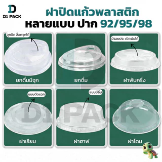 (50ใบ) ฝาปิดแก้ว ปาก 92/95/98มม ฝายกดื่ม ฝาฮาฟ ฝาโดม ฝาวิปครีม ฝาชาชีส ร้านกาแฟ คาเฟ่