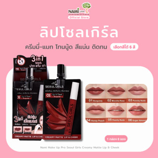 [กล่อง] ลิปโซลเกิร์ลนามิ ลิปแมตต์ สีชัดติดทน ทาได้ ตา แก้ม ป…