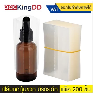 (แพ็ค 200 ชิ้น) ฟิล์มหด หุ้มขวด PVC มีรอยฉีก #P221 สำหรับหุ้มห่อสินค้า ป้องกันฝุ่น ฟิล์มหด ถุงเป่าลมร้อน Shrink Film