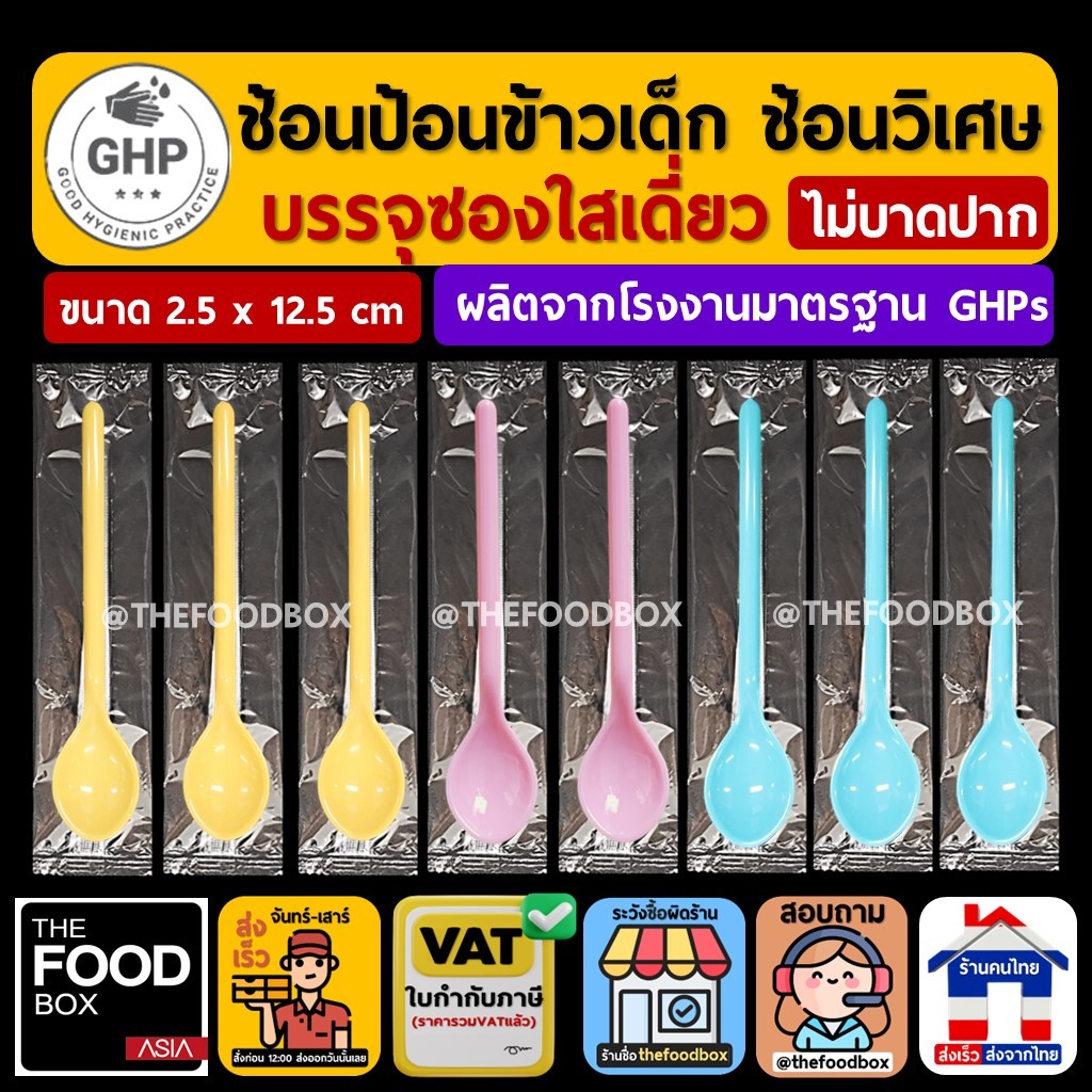 (30ชิ้น) Picnic Baby - ช้อนป้อนข้าวเด็ก ช้อนเหลือง ช้อนวิเศษ แพ็คซองใส thefoodbox