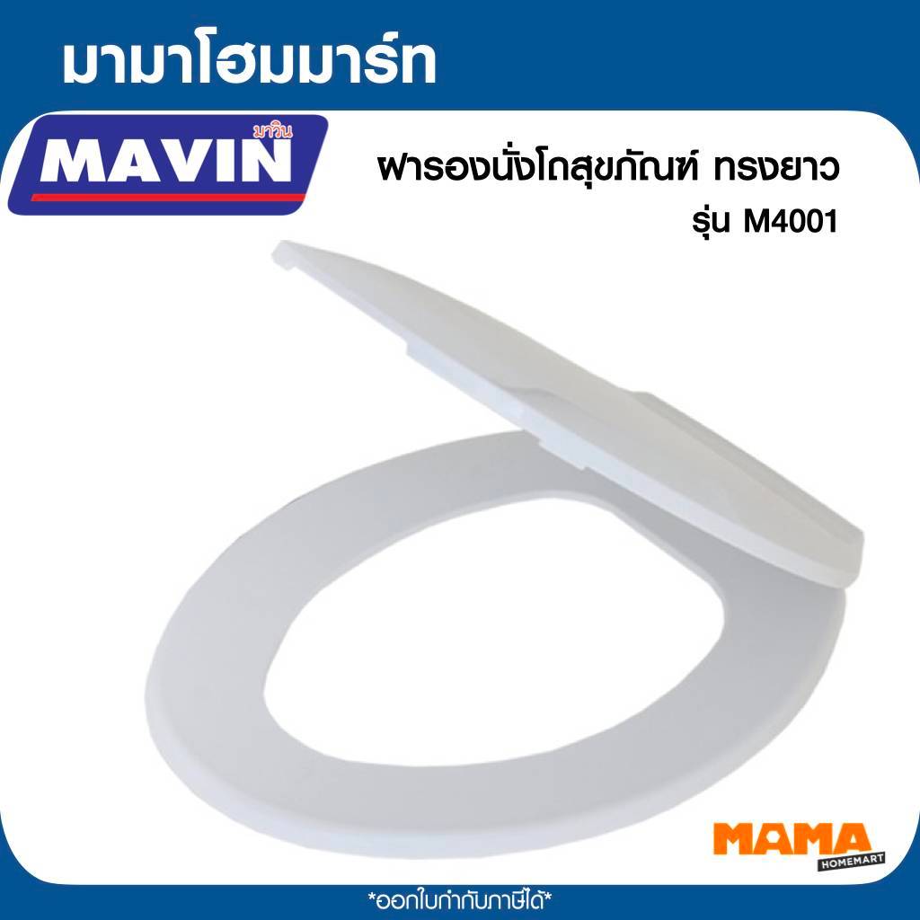 MAVIN ฝารองนั่ง M4001 ทรงยาวรี