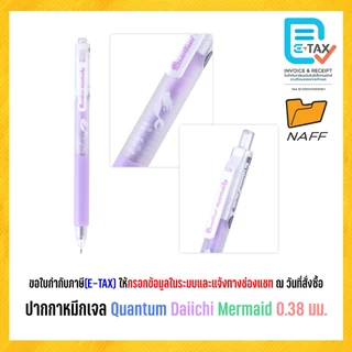 ปากกา ปากกาหมึกเจล Quantum Daiichi Mermaid 0.38 มม. หมึกน้ำเงิน (12 ด้าม/กล่อง)