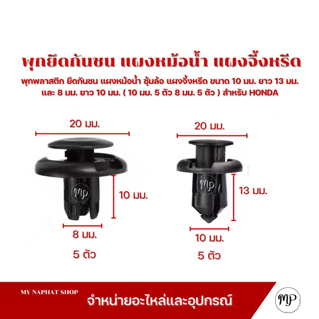 SKU-A363(ชุด20ตัว มี2แบบแบบละ 10ตัว) พุกพลาสติก สำหรับรูพุก 10มม. และ 8มม. HONDA ใช้ยึดกันชน แผงหม้อน้ำ ซุ้มล้อ และอื่นๆ