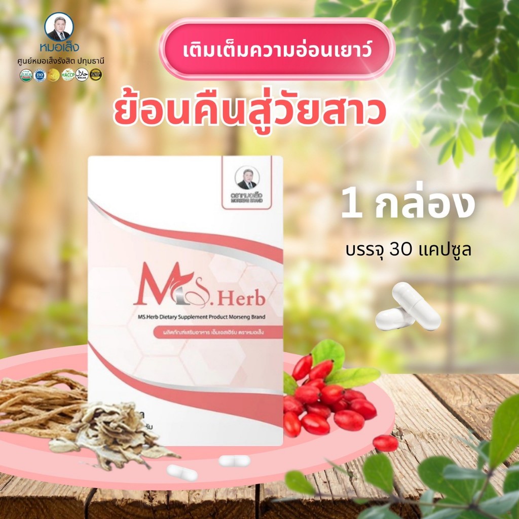ผลิตภัณฑ์ เอ็มเอสเฮิร์บ ว่านชักมดลูกตราหมอเส็ง ชนิดแคปซูล