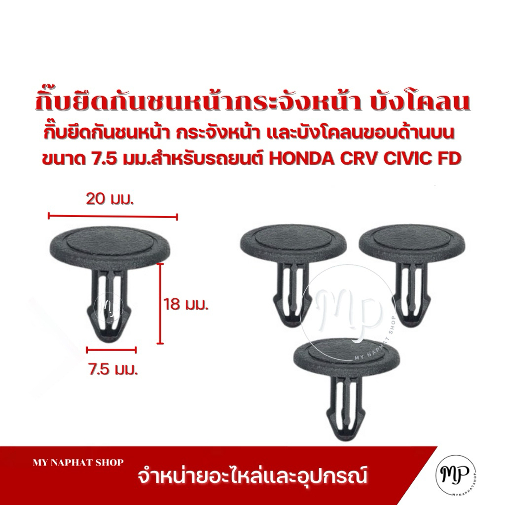 กิ๊บยึดกันชนหน้า กระจังหน้า และบังโคลนขอบด้านบน  ขนาด 7.5 มม.สำหรับรถยนต์ HONDA CRV CIVIC FD