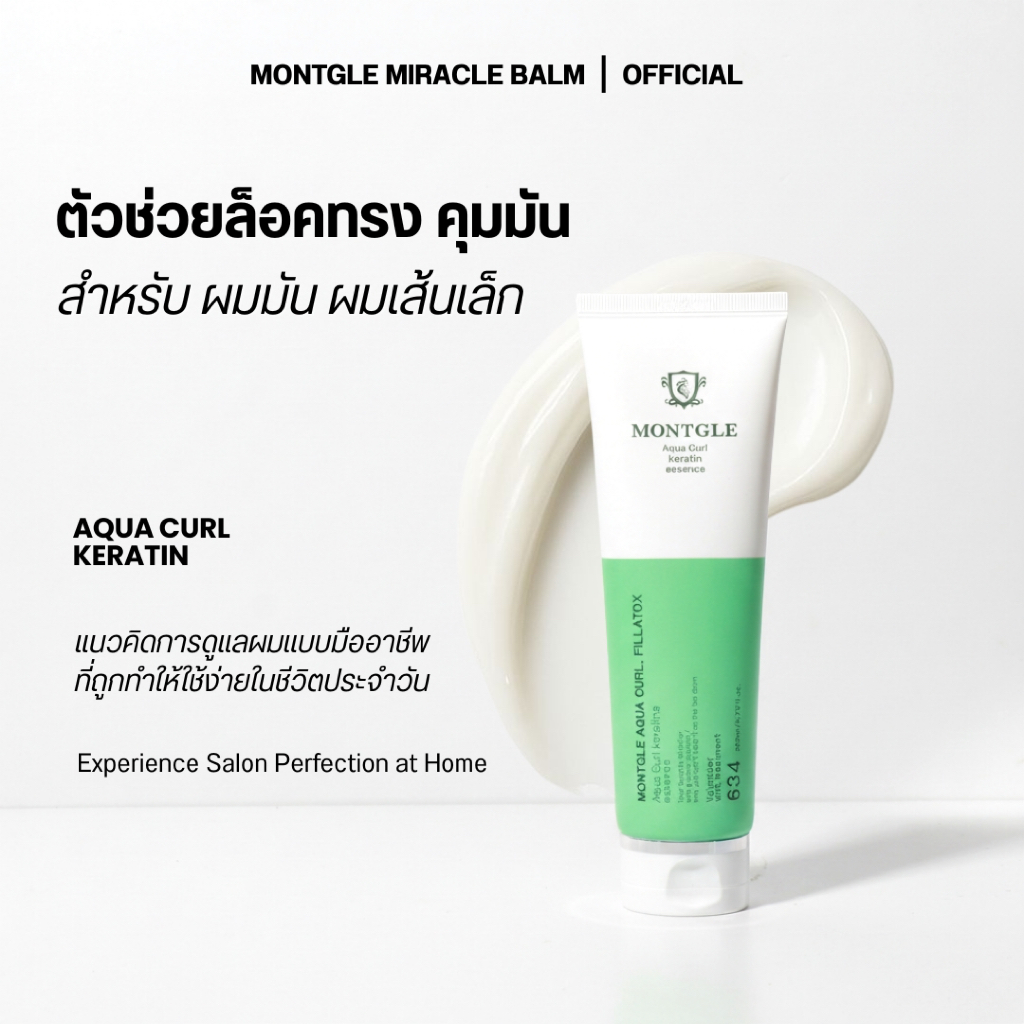 Aqua Curl  Keratin จาก Montgle Miracle Balm สูตรลดการชี้ฟูที่ต้องการบำรุงและอยู่ทรง