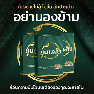 ขุนแผน ผลิตภัณฑ์อาหารเสริมชาย 8 แคปซูล/กล่อง