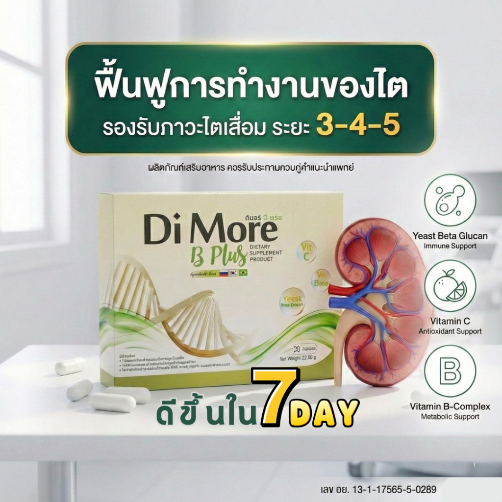 🔥Di More B-Plus ตัวช่วยไม่ต้องฟอกไต ฟื้นฟูค่าไตใน 7 วัน ลดอาการ อ่อนเพลีย มือเท้าชา ดูแลระบบเลือด