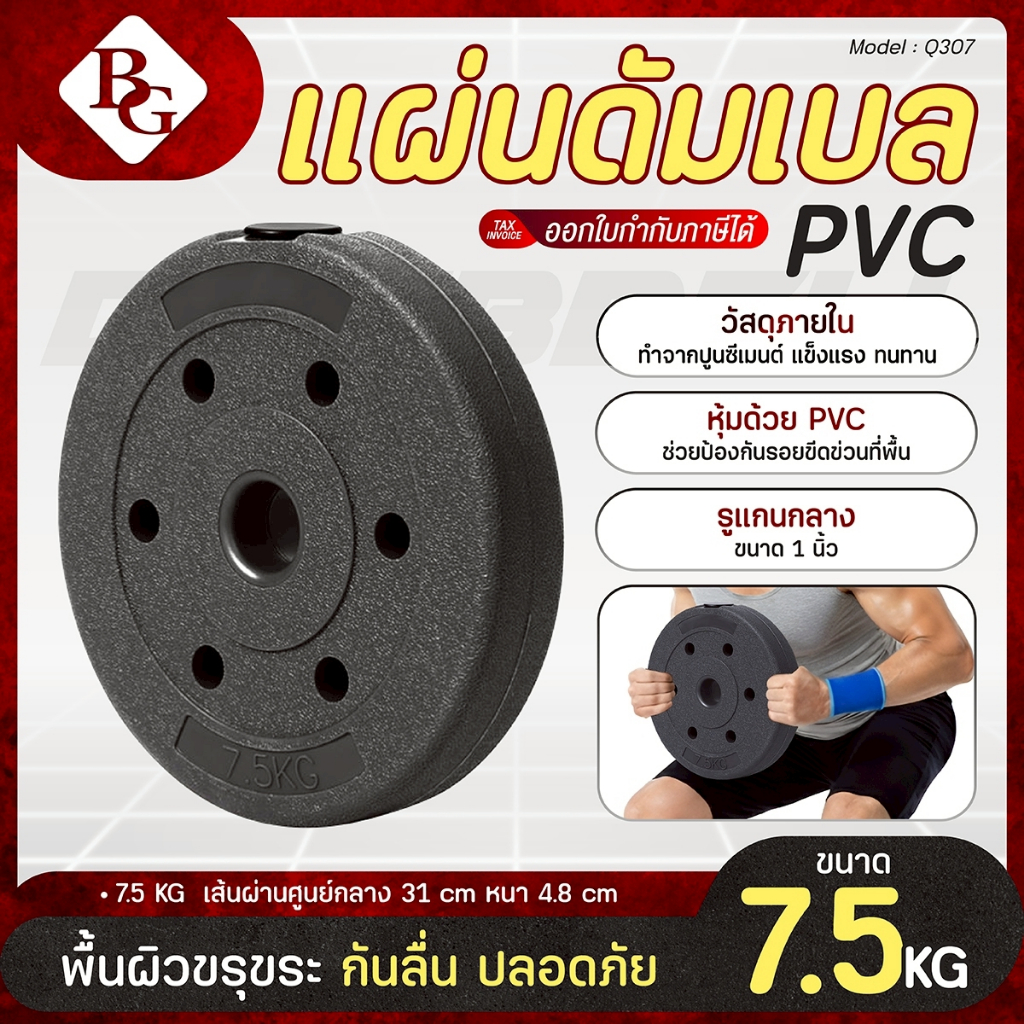 (ส่งด่วน) BG แผ่นน้ำหนัก ดัมเบล บาร์เบล รุ่น Q307 (ขนาด 2.5 - 20 KG.) ที่ยกน้ำหนัก Weight Plate PVC
