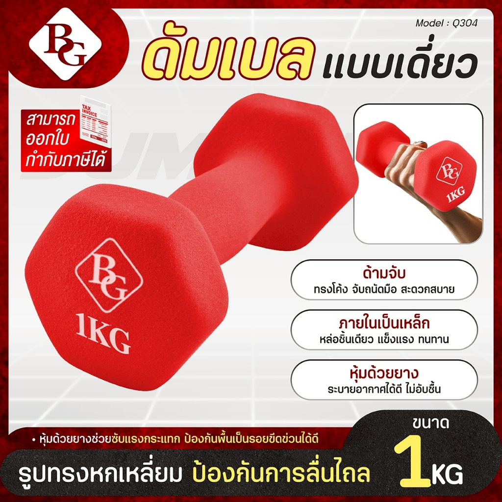 BG Dumbbell ดัมเบล 2 Kg แพ็คคู่ รุ่น Q304 มีให้เลือก 3 สี ดัมเบลกระชับต้นแขน ยางนิ่ม นีโอพรีน