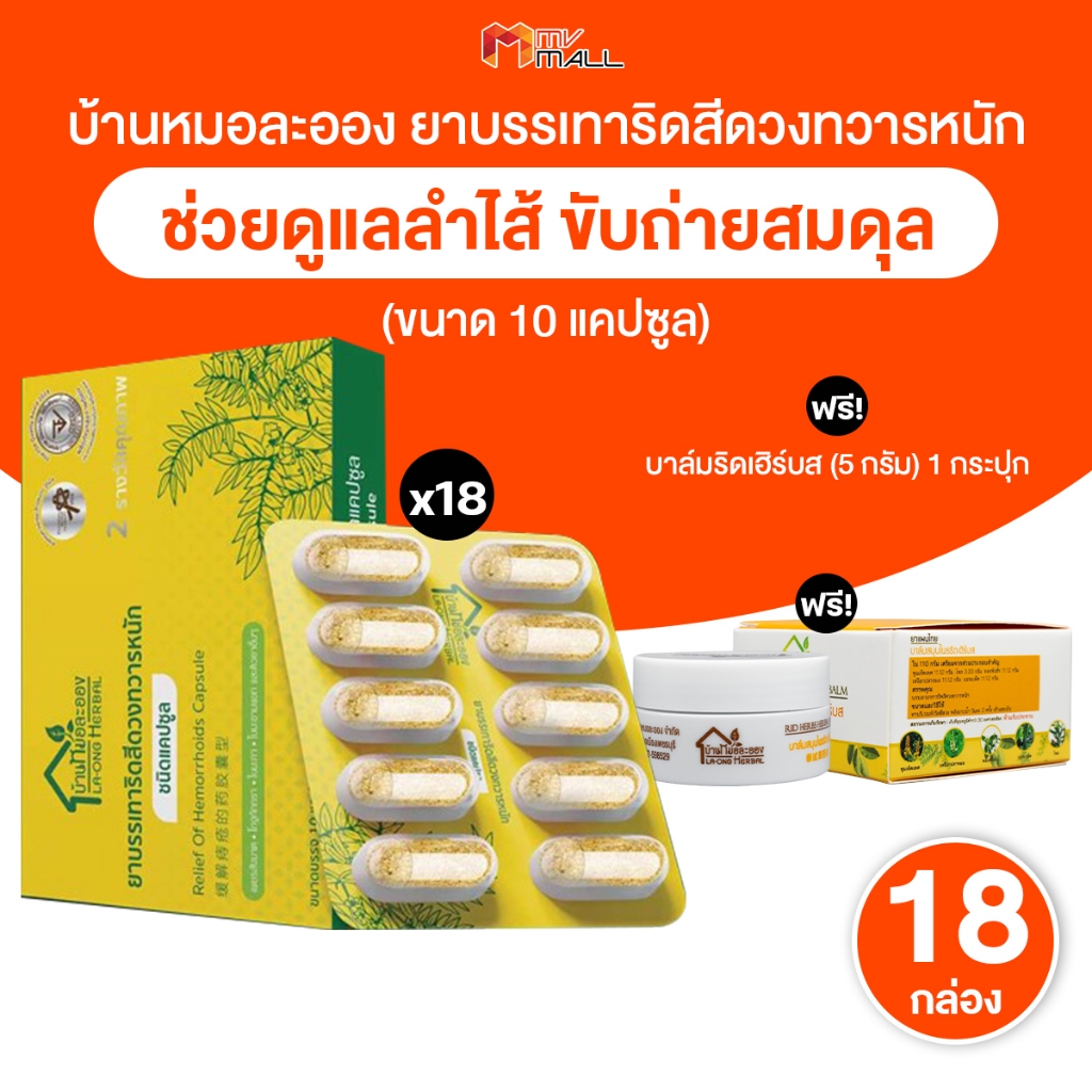 [พร้อมส่ง] สมุนไพรริดสีดวง บ้านหมอละออง ตำรับยาสมุนไพร ขนาด 10 แคปซูล เซต 18 กล่อง พร้อมของแถม