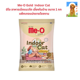 มีโอ Me-o Gold สูตรแมวเลี้ยงในบ้าน  ขนาด1.0 kg  แพ็คเกจผู้ผลิต