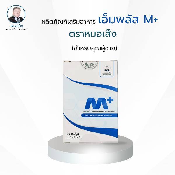 ผลิตภัณฑ์ เอ็มพลัส ตราหมอเส็ง สำหรับผู้ชาย