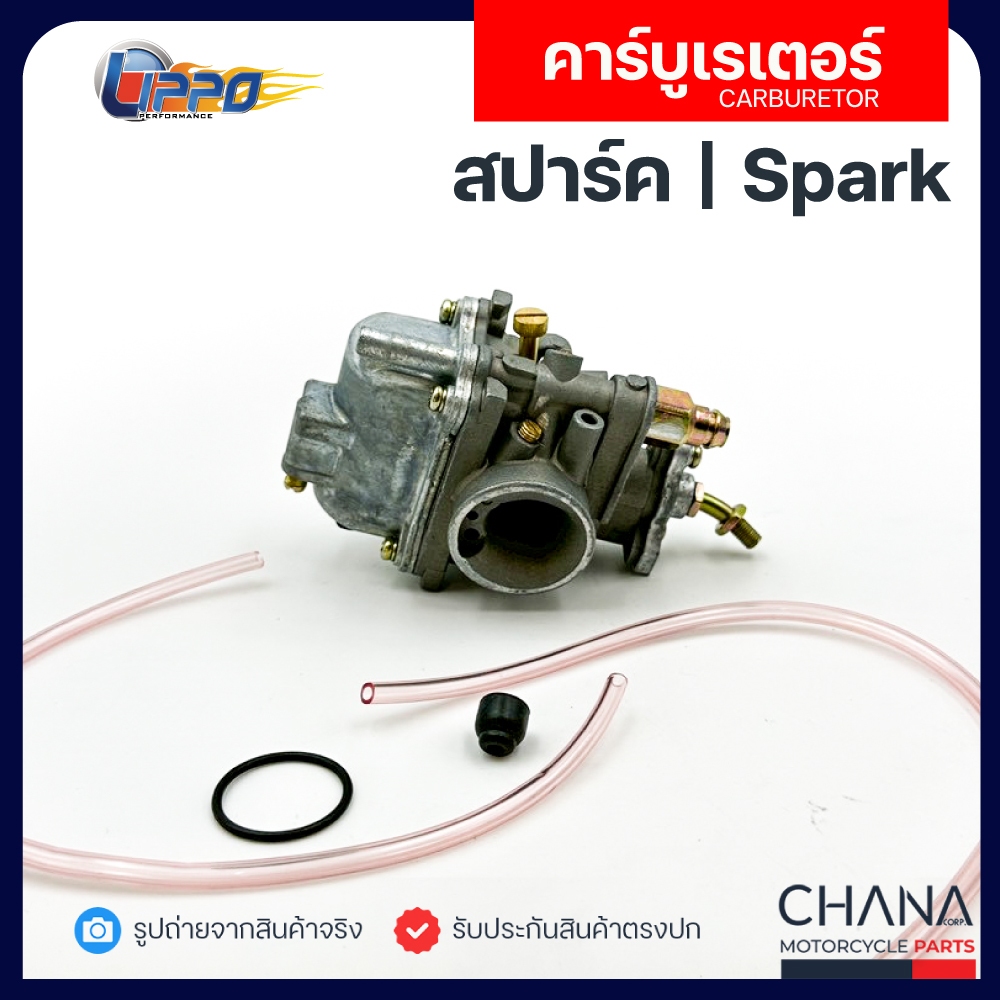 คาร์บู Spark Yamaha ยี่ห้อ Lippo ยามาฮ่า สปาร์ค คาบูเรเตอร์ คาบู อะไหล่มอเตอร์ไซค์