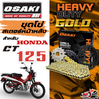 ชุดโซ่สเตอร์ HONDA CT125 | OSAKI ของแท้!! ส่งไว!!