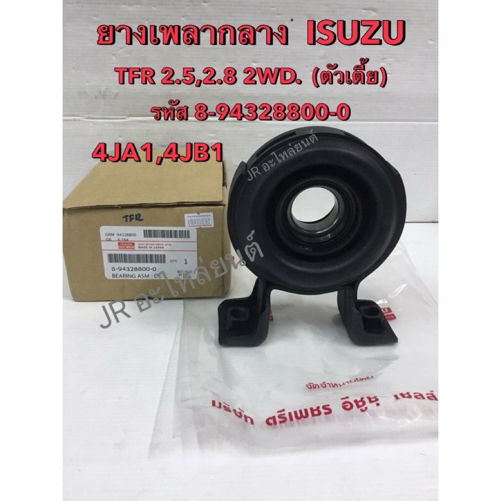 ยางเพลากลาง ISUZU TFR 2.5,2.8 2WD,4JA1,4JB1 (ตัวเตี้ย)รหัส8-94328800-0