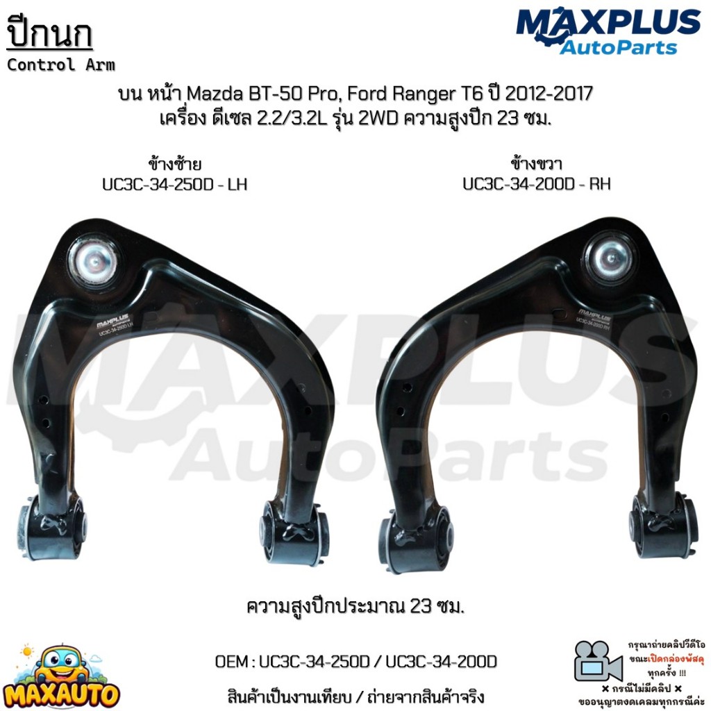 ปีกนกบนหน้า Mazda BT-50 Pro,Ford Ranger T6 ปี 12-17 ดีเซล 2.2/3.2L รุ่น 2WD ความสูงปีก 23 ซม. #UC3C-