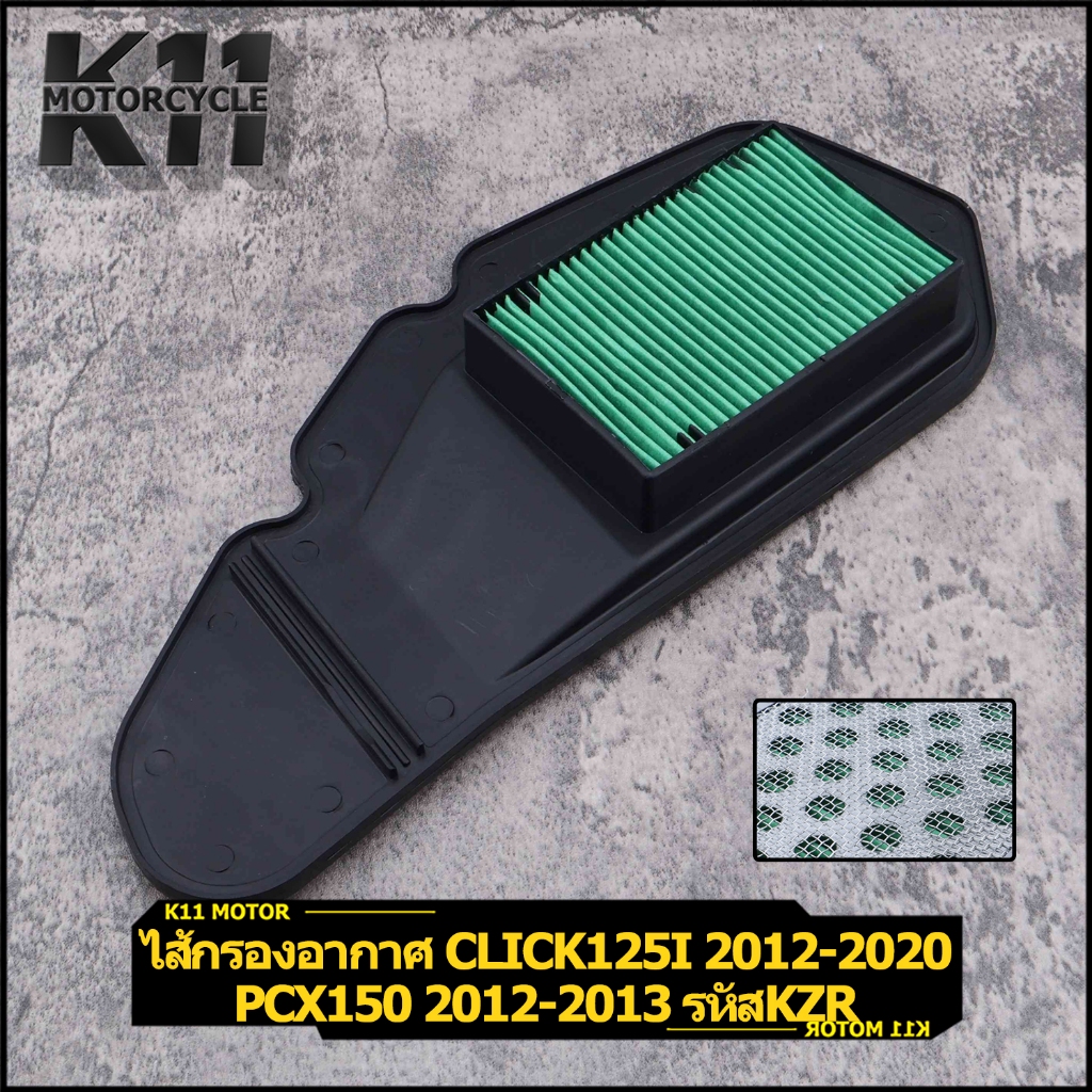 ไส้กรองอากาศ click125i 2012-2020 pcx150 2012-2013 รหัสKZR ได้ตามภาพ ใช้งานได้ดี พร้อมส่ง