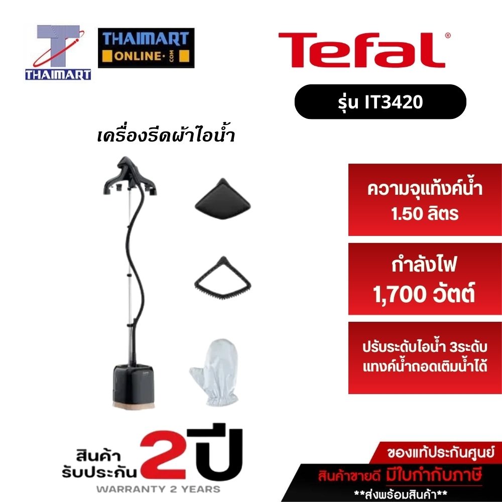 TEFAL เครื่องรีดถนอมผ้าไอน้ำ รุ่น IT3420 สีดำ ขนาด 1700 วัตน์  | ไทยมาร์ท THAIMART