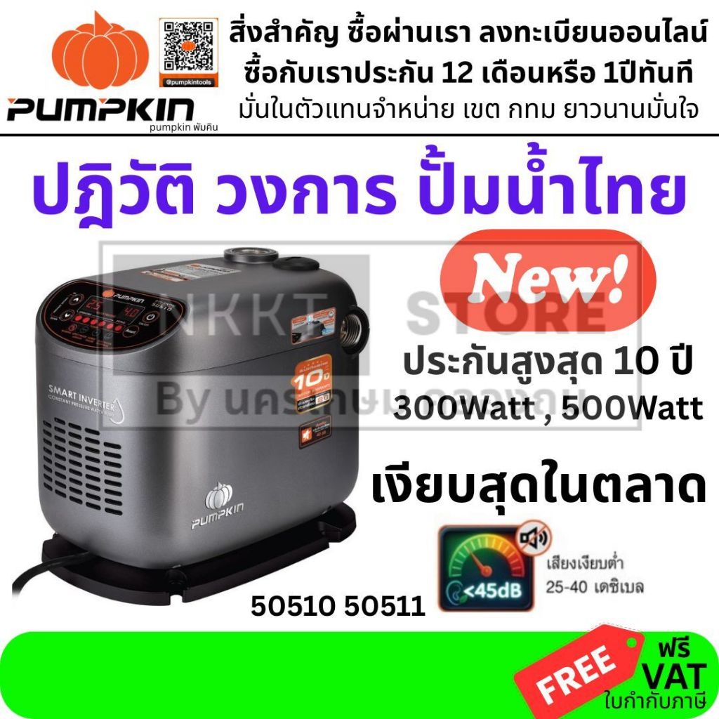 ถูกที่สุด ส่งใน4ชั่วโมง 🚿💥แท้ ส่งด่วน💥PUMPKIN ปั๊มน้ำอินเวอร์เตอร์ รุ่น 50510/ PTT-WP300SI 50511/ PTT-WP500SI