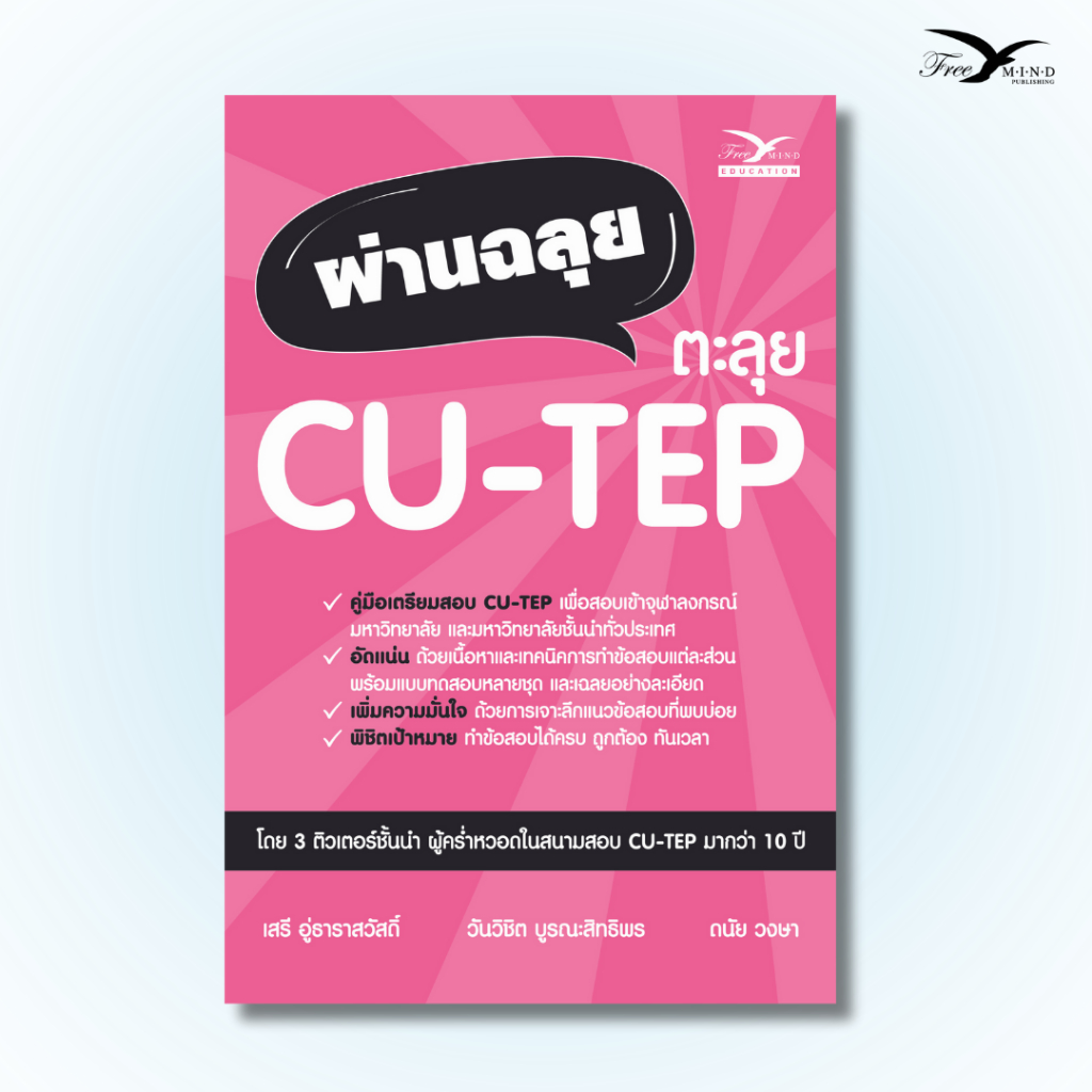 หนังสือเตรียมสอบ : ผ่านฉลุย ตะลุย CU-TEP (FreeMindBook)