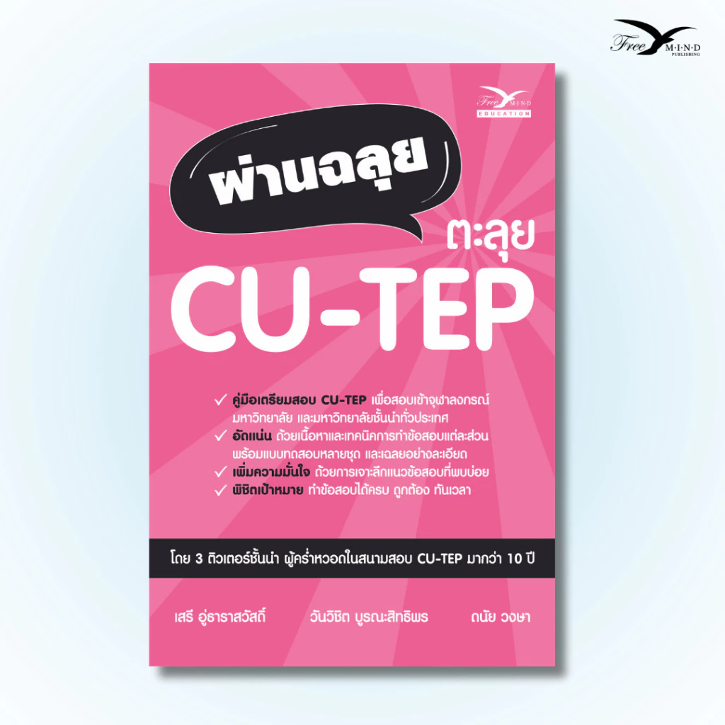 หนังสือ เตรียมสอบ : ผ่านฉลุย ตะลุย CU-TEP (FreeMindBook)