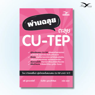หนังสือ เตรียมสอบ : ผ่านฉลุย ตะลุย CU-TEP (FreeMindBook)