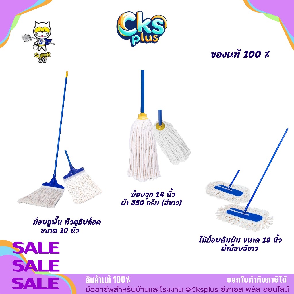 SUPERCAT ไม้ม็อบถูพื้น10นิ้ว/ม็อบจุก14นิ้ว/ไม้ม็อบดันฝุ่น18นิ้ว ผ้าม็อบผลิตจากผ้า Cotton Mop stick.