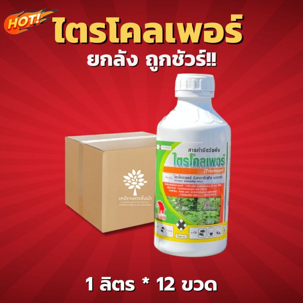 ไตรโคลเพอร์ 66.8% (ช้างแดง) - ขนาด 1 ลิตร ยกลัง (ขนาด 1 ลิตร*12 ขวด ) = ชิ้นละ  505 บาท