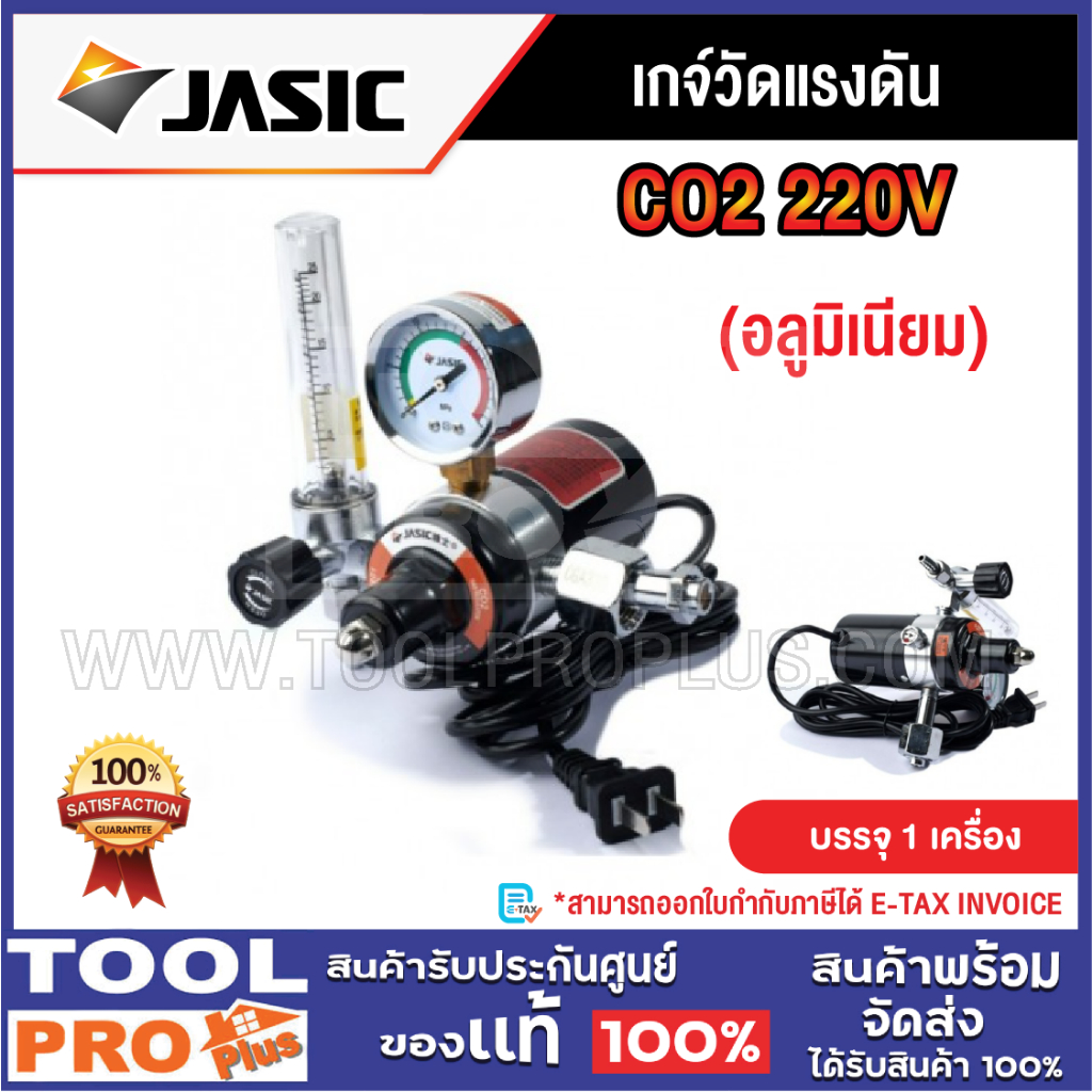 JASIC เกจ์วัดแรงดัน CO2 รุ่น 220V (อลูมิเนียม)^^^