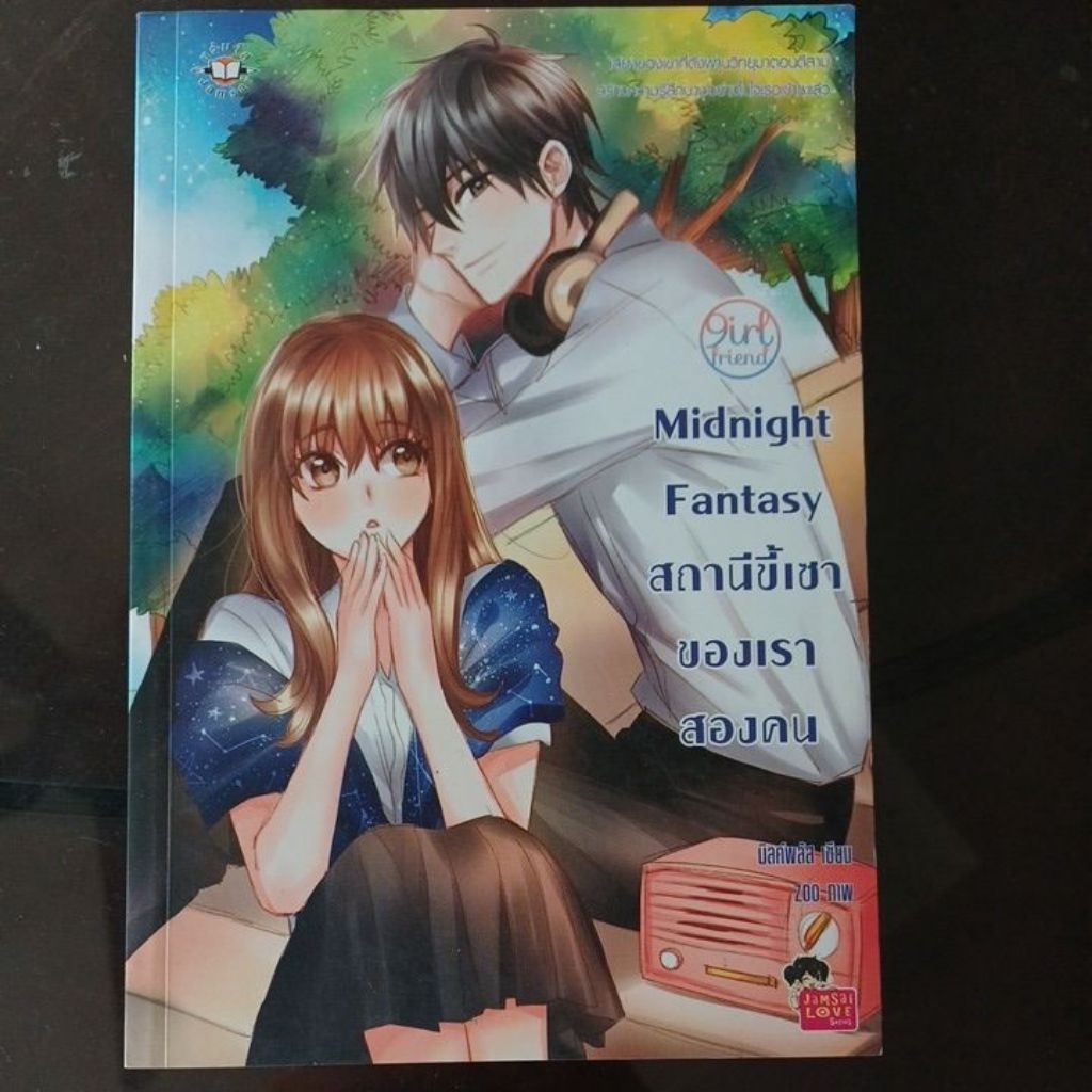 Midnight Fantasy สถานีขี้เซา ของเรา สองคน