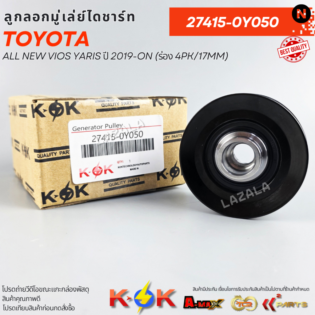 ลูกลอกมู่เล่ย์ไดชาร์ท All New VIOS YARIS ปี 2019-ON (ร่อง 4PK/17mm) #27415-0Y120,0Y050