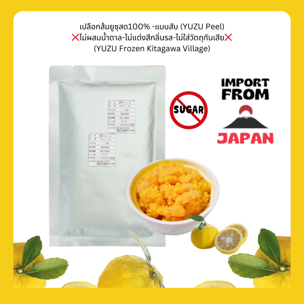 [จัดส่งรถแช่เย็น] Kitagawa🍊เปลือกส้มยูซุสด💯%(แบบสับ)❌ไม่ผสมน้ำตาล (Frozen YUZU Peel Chopped) Kochi