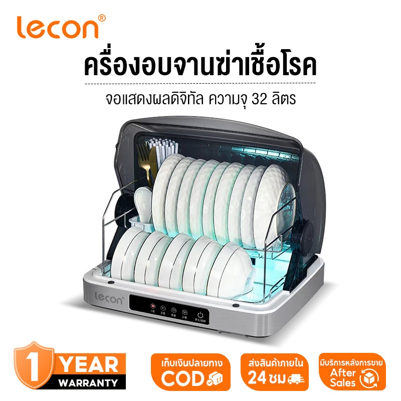 Lecon ตู้ฆ่าเชื้อ32L เครื่องคว้ำจาน อบฆ่าเชื้อ จานทำโต๊ะอาหารตู้ อบฆ่าเชื้อโรค ฆ่าเชื้อโรค อัตราการฆ่าเชื้อ99%