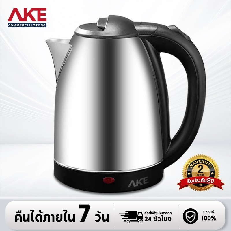 AKE กาน้ำร้อน 2ลิตร Electric kettle กาต้มน้ำไฟฟ้า สแตนเลส 1500W ร้อนเร็ว 5นาที ตัดไฟอัตโนมัติ สินค้าคุณภาพดี