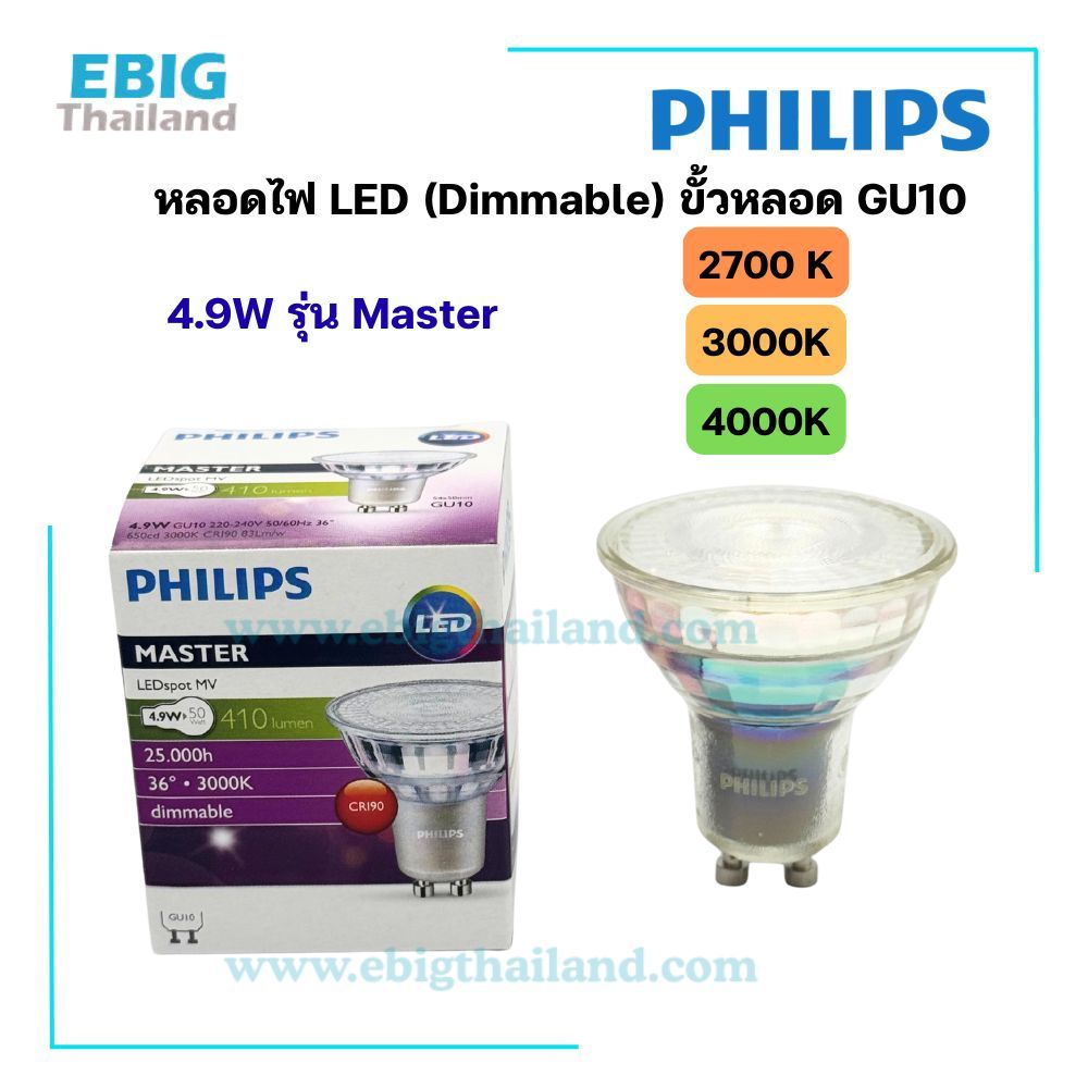 PHILIPS หลอดไฟ LED GU10 รุ่น Master Dim 4.9W 36D 220-240V มีแสง 4000K 3000K 2700K