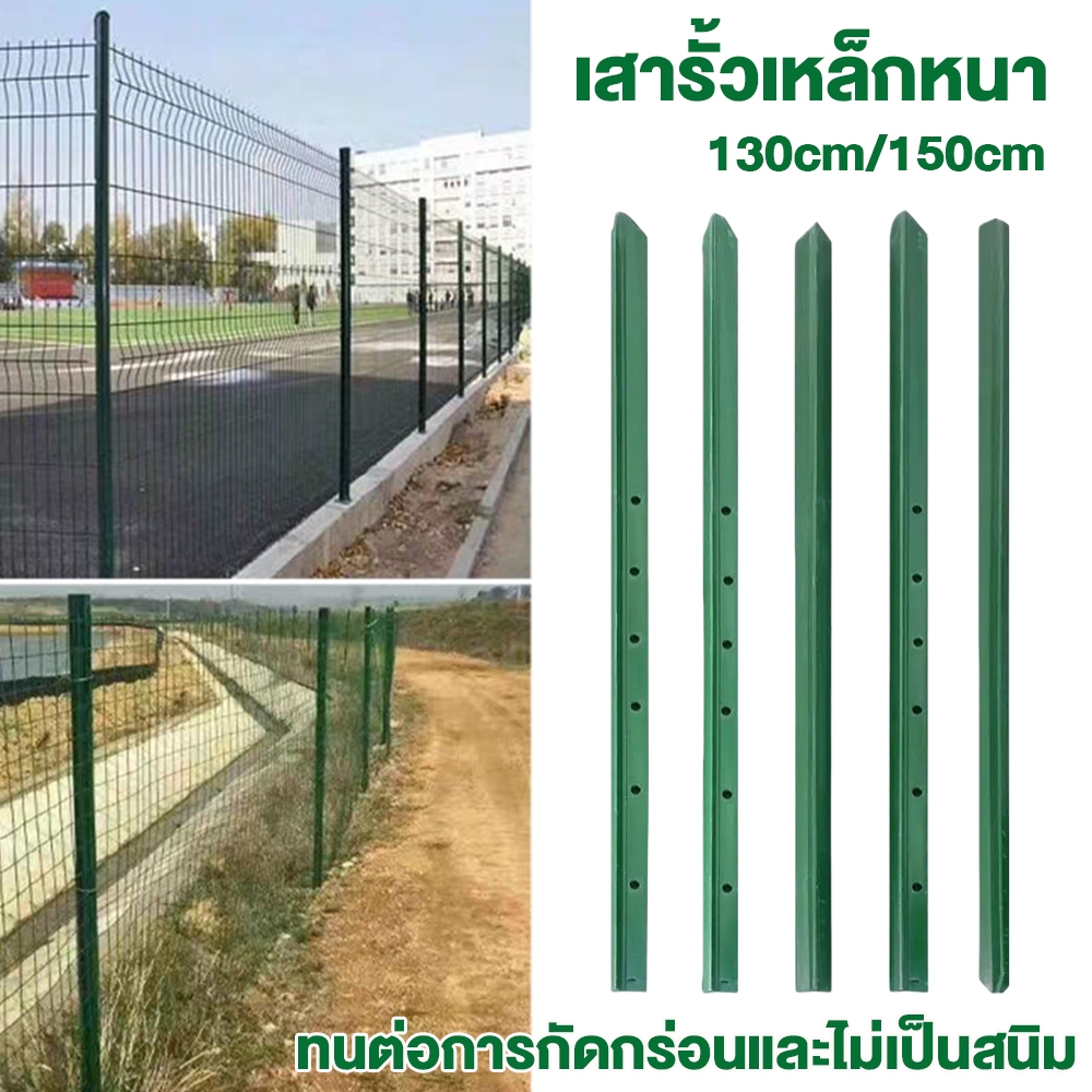 เสารั้วเหล็กหนา เสารั้วเหล็ก Y Post รั้วสวน เสารั้ว เหล็กหนาและทนทาน ความสูง 1.3m 1.5m