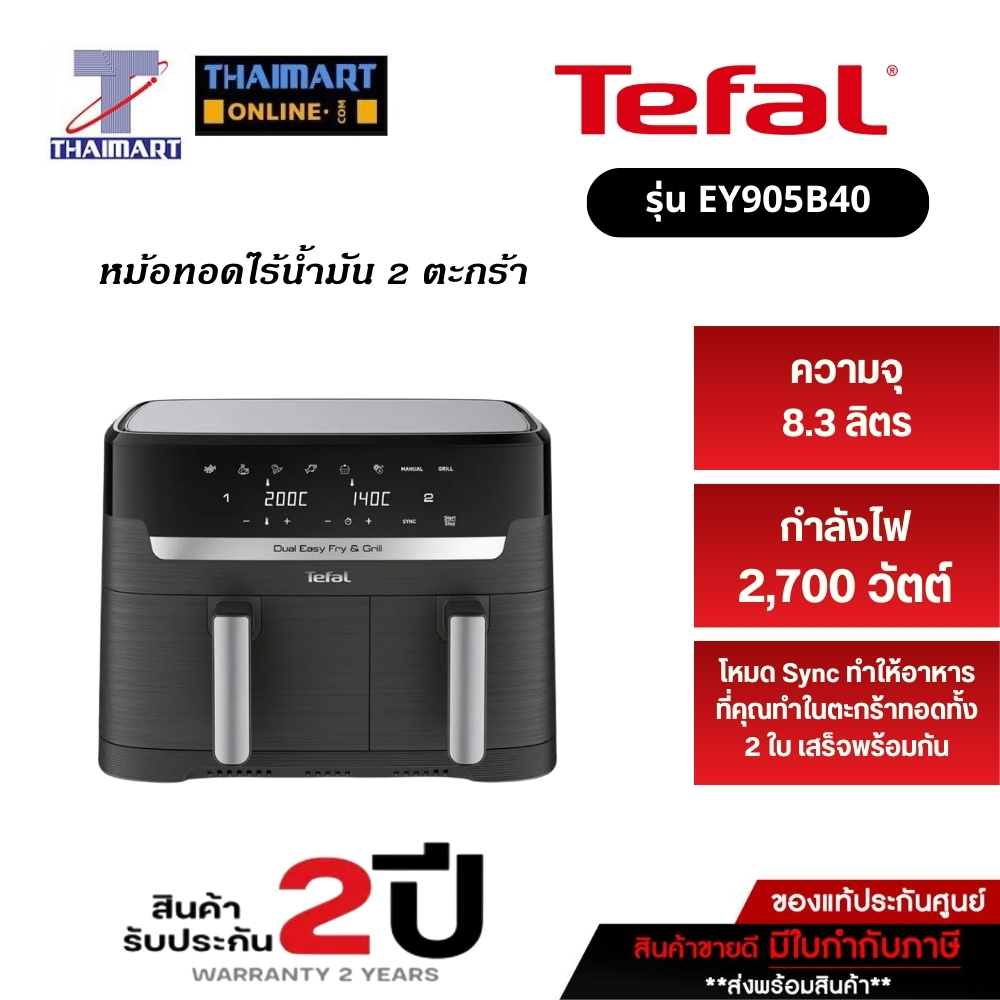 Tefal หม้อทอดไร้น้ำมัน 2 ตะกร้า DUAL EASY FRY & GRILL ความจุ 8.3 ลิตร รุ่น EY905B40  Thaimart I ไทยม
