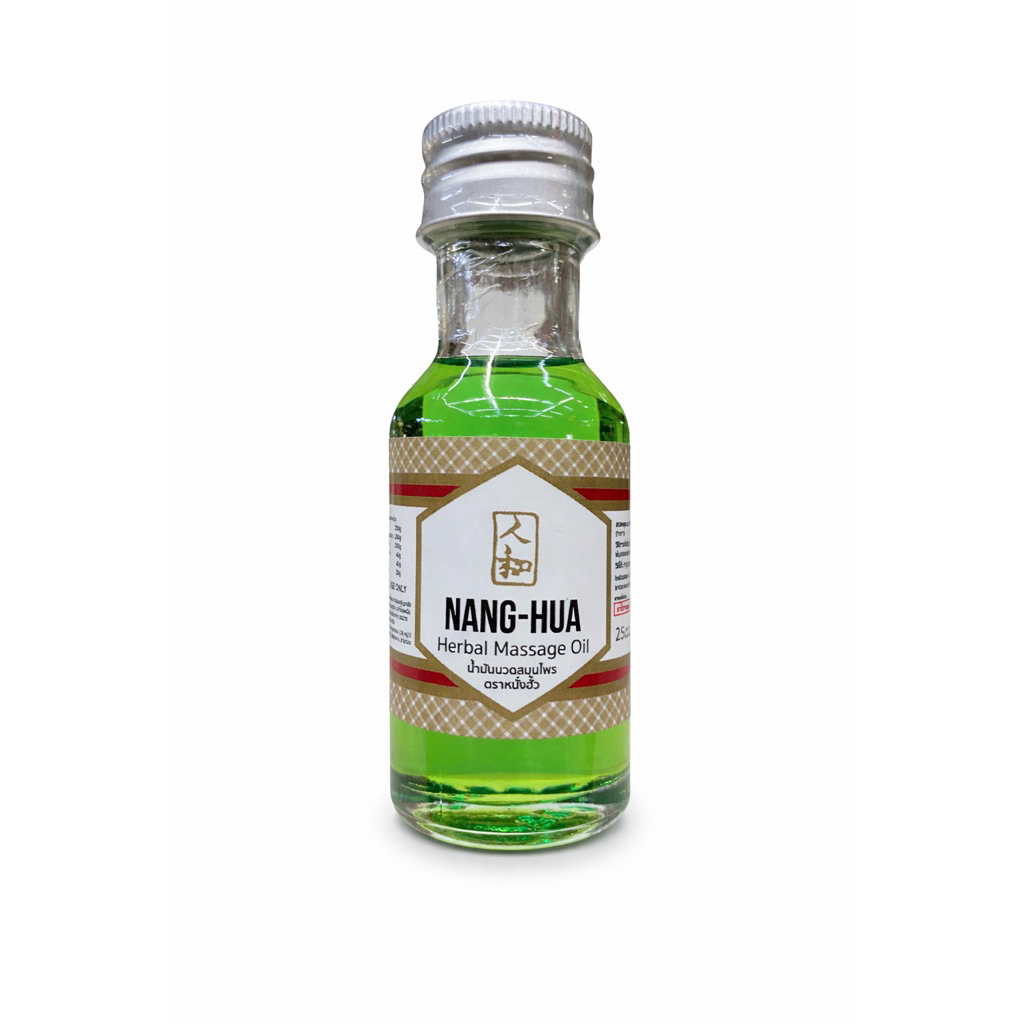 [25cc.] Nanghua Herbal Medicated Oil น้ำมันนวดสกัดขิงไพล ตราหนั่งฮั้ว ปวดเมื่อย คลายกล้ามเนื้อ หอมสดชื่น (G)