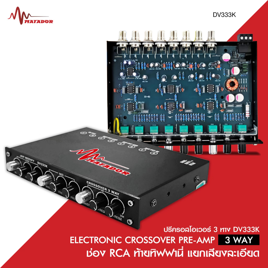 Matador Audio ครอสโอเวอร์เครื่องเสียงรถยนต์3ทาง แยกสัญญาณที่กำหนดออกเป็น 3 ช่วงความถี่เพื่อปรับจูน