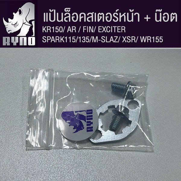 แหวนล็อคสเตอร์หน้า 2 รู + น็อต 2 ตัว สำหรับ SPARK/FIN/AR/KR/EXCITER/R15/M-SLAZ