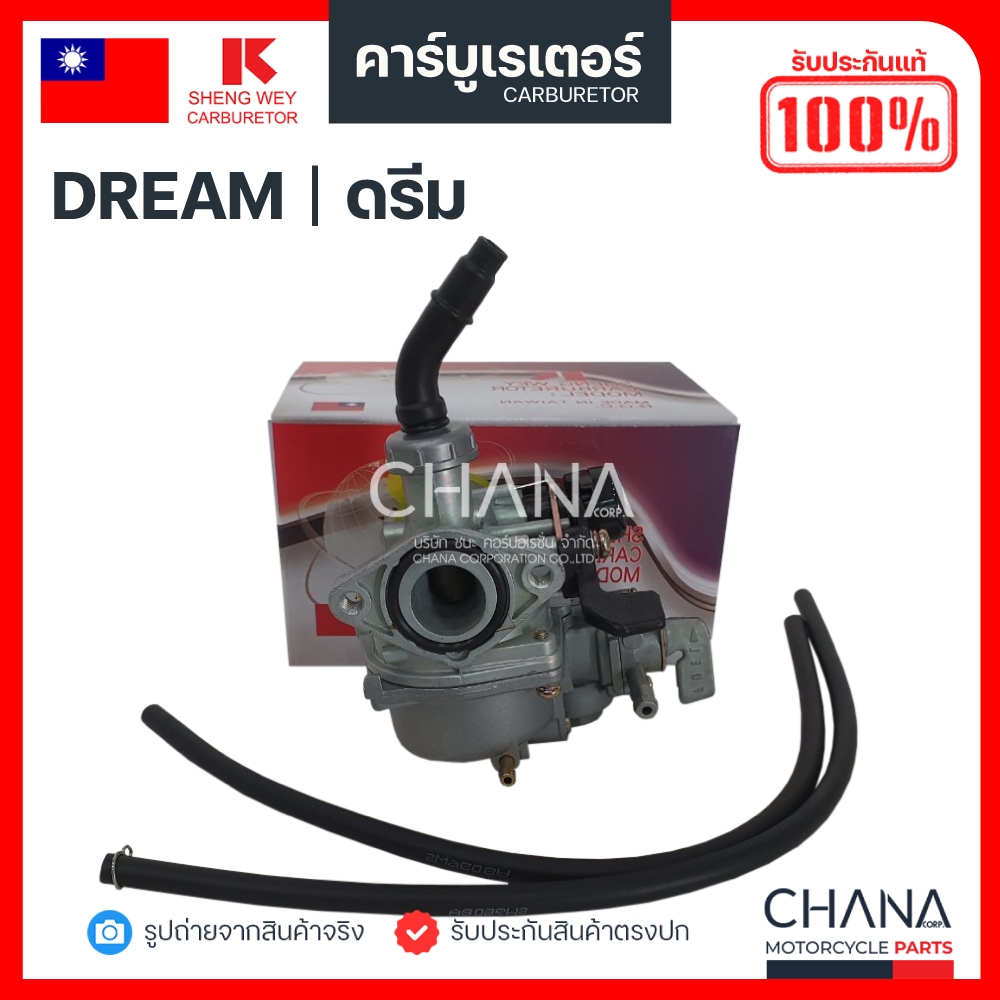 คาร์บู Dream เก่า Dream คุรุสภา SHENG WEY Kแดง แท้【💯﻿％】งานเกรดไต้หวัน ฮอนด้า ดรีม คาบูเรเตอร์ คาบู อะไหล่มอเตอร์ไซค์